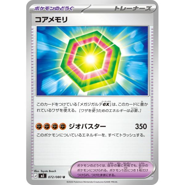 コアメモリ〔U〕【ポケモンのどうぐ】　〈ムニキスゼロ　M3〉　ポケモンカードゲーム