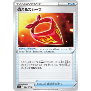 燃えるスカーフ〔U〕【ポケモンのどうぐ】〈*型番不問　Vスタートデッキ　sDなど〉　ポケモンカードゲーム
