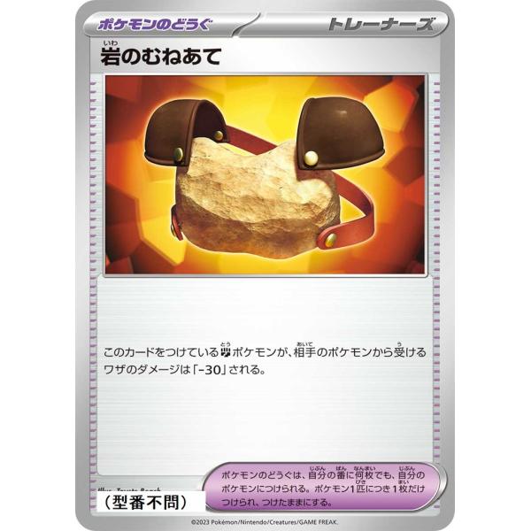 岩のむねあて〔-〕【ポケモンのどうぐ】　〈*型番不問　シャイニートレジャーex　SV4aなど〉　ポケ...