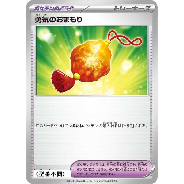 勇気のおまもり〔-〕【ポケモンのどうぐ】　〈*型番不問　シャイニートレジャーex　SV4aなど〉　ポ...