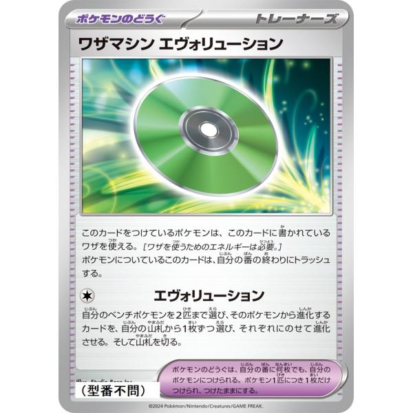 ワザマシン エヴォリューション〔-〕【ポケモンのどうぐ】　〈*型番不問　テラスタルフェスex　SV8...