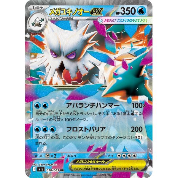 メガユキノオーex〔RR〕【水/ポケモンex/1進化】　〈メガシンフォニア　M1S〉　ポケモンカード...