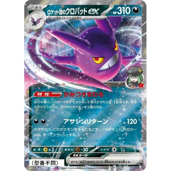 ロケット団のクロバットex〔RR〕【悪/2進化】　〈*型番不問　MEGAドリームex　M2aなど〉　...