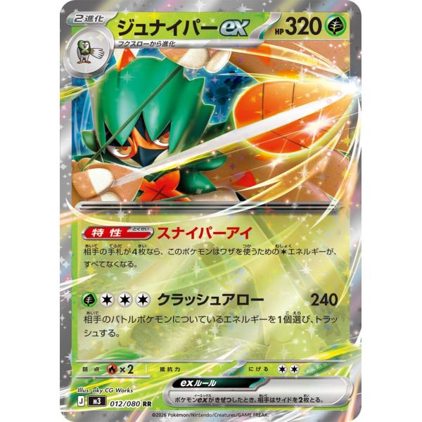 ジュナイパーex〔RR〕【草/ポケモンex/2進化】　〈ムニキスゼロ　M3〉　ポケモンカードゲーム