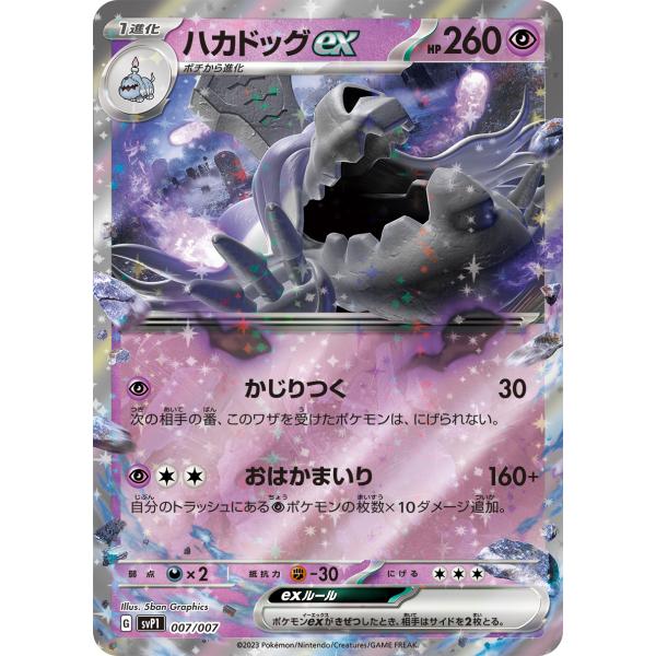 ハカドッグex〔-〕【超/ポケモンex/1進化】　〈exスペシャルセット SV1P〉　ポケモンカード...