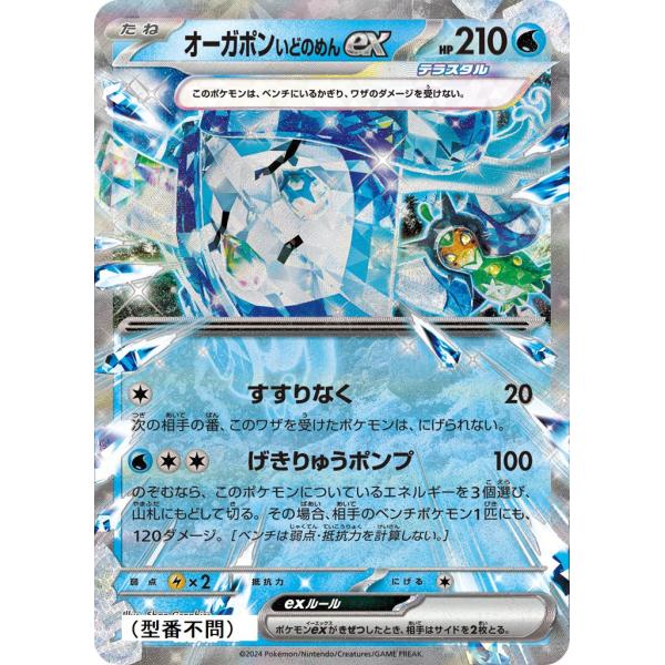 オーガポン いどのめんex〔RR〕【水/ポケモンex/たね】　〈*型番不問　テラスタルフェスex　S...