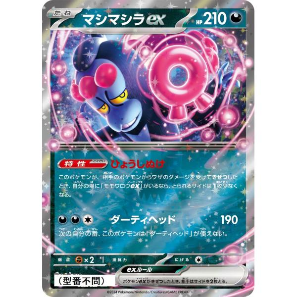 マシマシラex〔RR〕【悪/ポケモンex/たね】　〈*型番不問　テラスタルフェスex　SV8aなど〉...