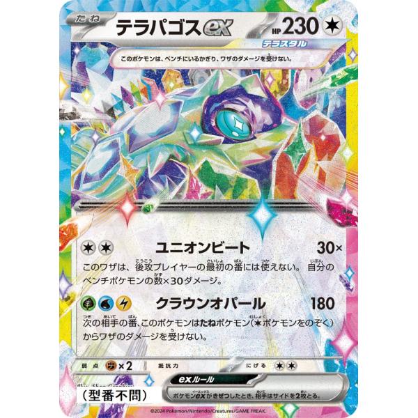 テラパゴスex〔RR〕【無/ポケモンex/たね】　〈*型番不問　テラスタルフェスex　SV8aなど〉...