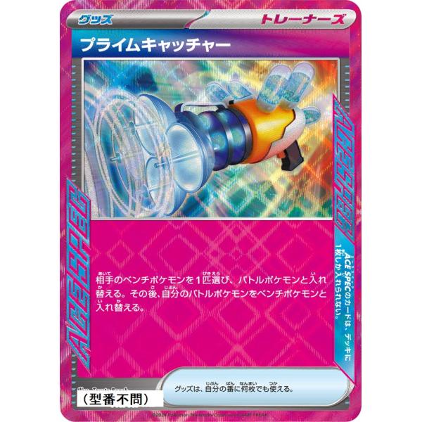 プライムキャッチャー〔ACE〕【グッズ】　〈*型番不問　テラスタルフェスex　SV8aなど〉　ポケモ...