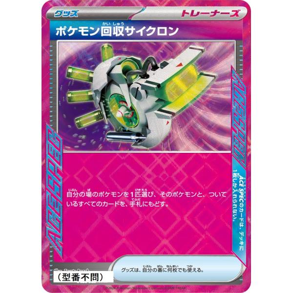 ポケモン回収サイクロン〔ACE〕【グッズ】　〈*型番不問　テラスタルフェスex　SV8aなど〉　ポケ...