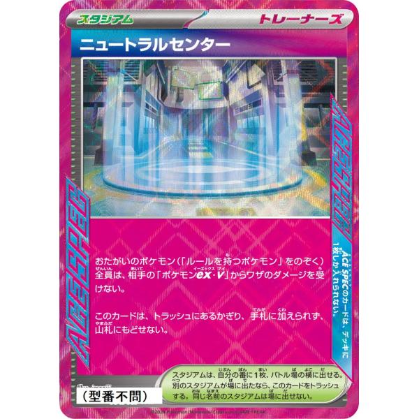 ニュートラルセンター〔ACE〕【スタジアム】　〈*型番不問　テラスタルフェスex　SV8aなど〉　ポ...