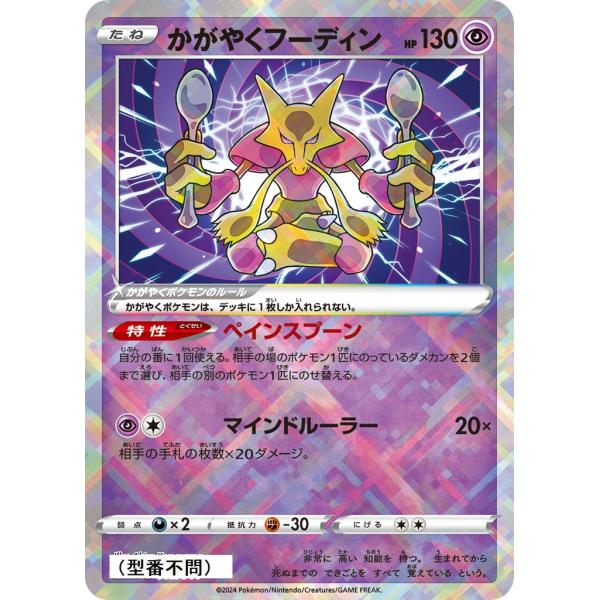 【プレイ用】かがやくフーディン〔-〕【たね/超】　〈*型番不問　デッキビルドボックス「ステラミラクル...