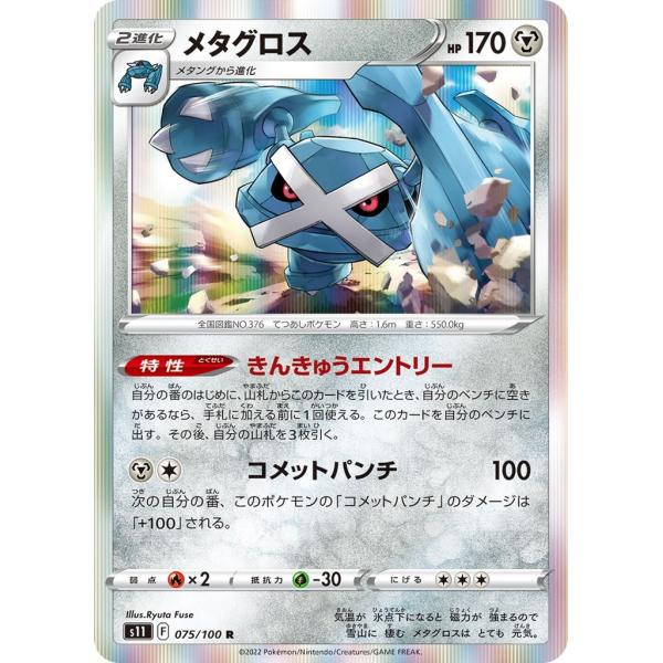 メタグロス〔R〕【鋼/2進化】　〈ロストアビス　s11〉　ポケモンカードゲーム