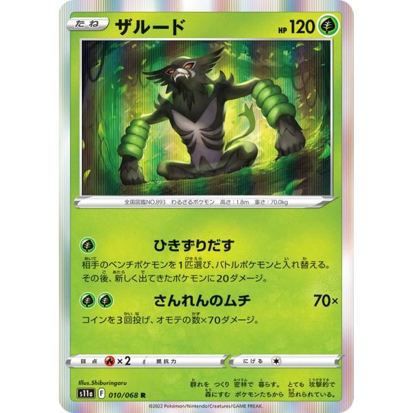 ザルード〔R〕【草/たね】　〈白熱のアルカナ　s11a〉　ポケモンカードゲーム