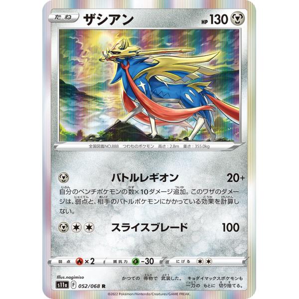 ザシアン〔R〕【鋼/たね】　〈白熱のアルカナ　s11a〉　ポケモンカードゲーム