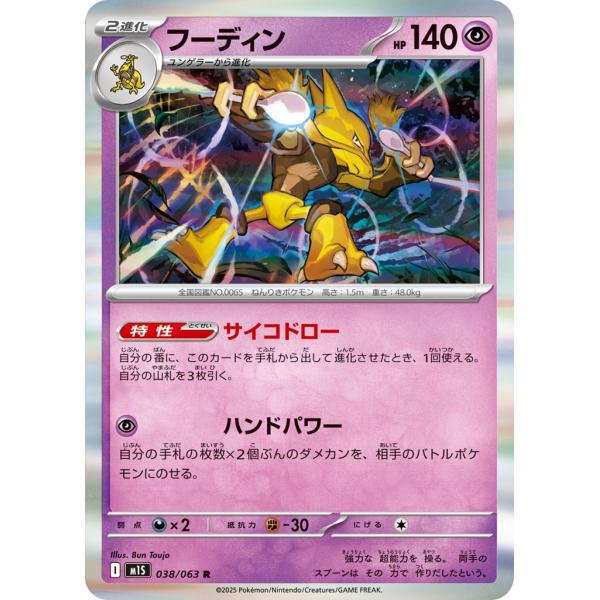 フーディン〔R〕【超/2進化】　〈メガシンフォニア　M1S〉　ポケモンカードゲーム