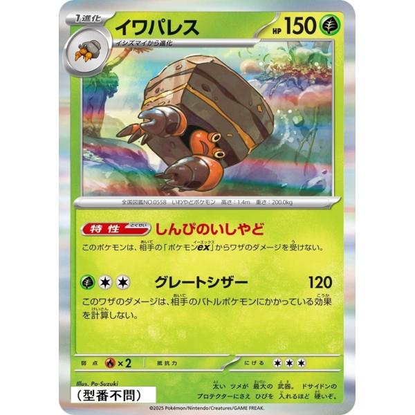 イワパレス〔-〕【草/1進化】　〈*型番不問　MEGAドリームex　M2aなど〉　ポケモンカードゲー...