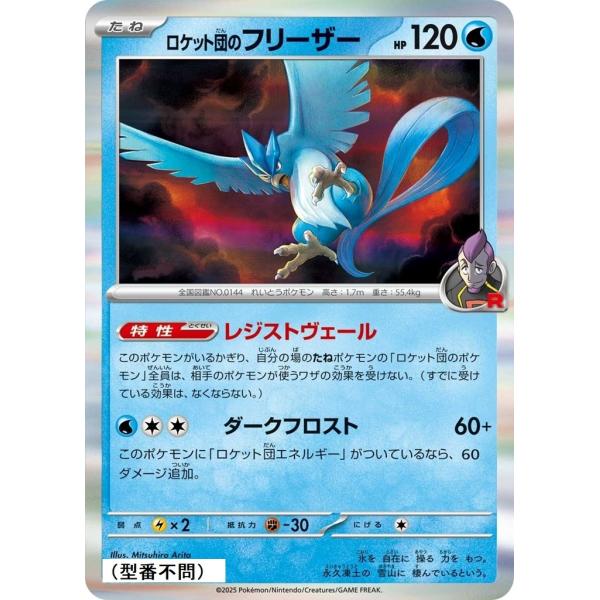 ロケット団のフリーザー〔-〕【水/たね】　〈*型番不問　MEGAドリームex　M2aなど〉　ポケモン...