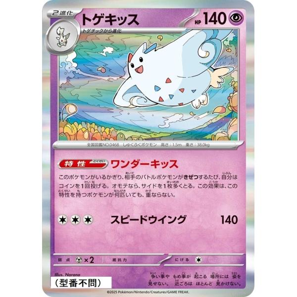 トゲキッス〔-〕【超/2進化】　〈*型番不問　MEGAドリームex　M2aなど〉　ポケモンカードゲー...