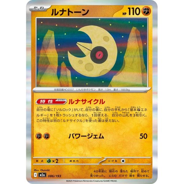ルナトーン〔-〕【闘/たね】　〈MEGAドリームex　M2a〉　ポケモンカードゲーム