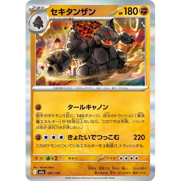セキタンザン〔-〕【闘/2進化】　〈MEGAドリームex　M2a〉　ポケモンカードゲーム