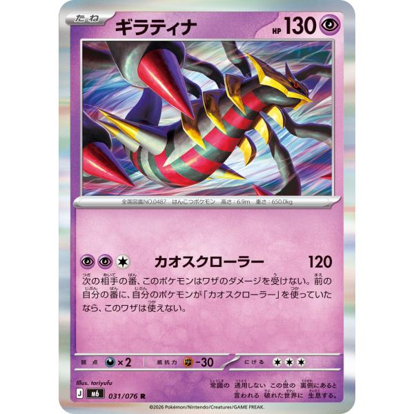 ギラティナ〔R〕【超/たね】　〈ストームエメラルダ　M6〉　ポケモンカードゲーム