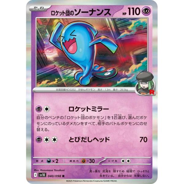 ロケット団のソーナンス〔R〕【超/たね】　〈ロケット団の栄光　SV10〉　ポケモンカードゲーム