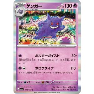 ポケモンカードゲーム SV2a 094/165 ゲンガー 超 (R レア) 強化