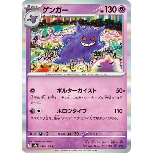 ゲンガー〔R〕【超/2進化】　〈ポケモンカード151　SV2a〉　ポケモンカードゲーム