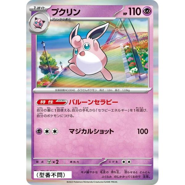 プクリン(バルーンセラピー)〔-〕【超/1進化】　〈*型番不問　シャイニートレジャーex　SV4aな...