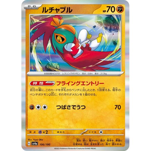 ルチャブル〔-〕【闘/たね】　〈シャイニートレジャーex　SV4a〉　ポケモンカードゲーム