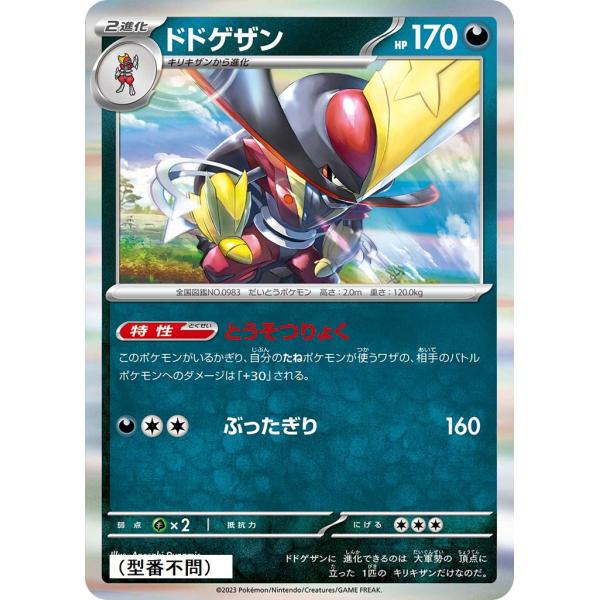 ドドゲザン(とうそつりょく)〔-〕【悪/2進化】　〈*型番不問　シャイニートレジャーex　SV4aな...