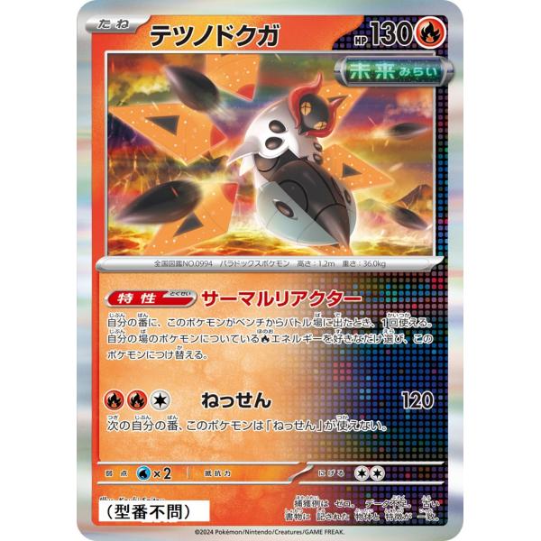 テツノドクガ(サーマルリアクター)〔-〕【炎/たね】　〈*型番不問　テラスタルフェスex　SV8aな...