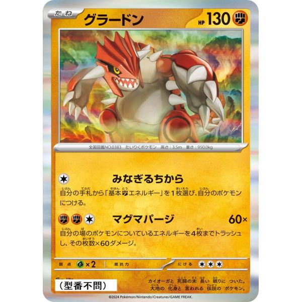 グラードン(みなぎるちから)〔-〕【闘/たね】　〈*型番不問　テラスタルフェスex　SV8aなど〉　...