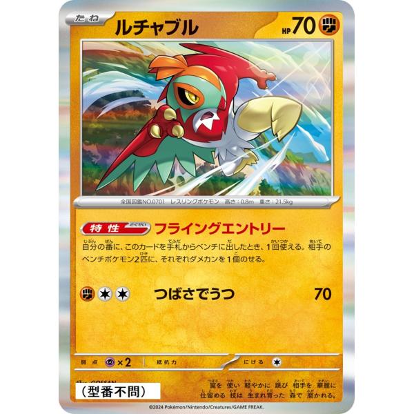 ルチャブル(フライングエントリー)〔-〕【闘/たね】　〈*型番不問　テラスタルフェスex　SV8aな...