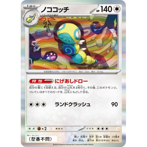 ノココッチ(にげあしドロー)〔-〕【無/1進化】　〈*型番不問　テラスタルフェスex　SV8aなど〉...