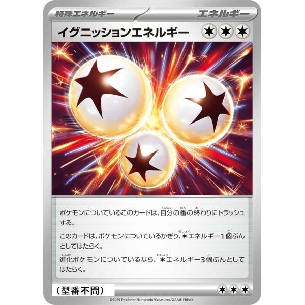イグニッションエネルギー〔-〕【特殊エネルギー】　〈*型番不問　MEGAドリームex　M2aなど〉　...