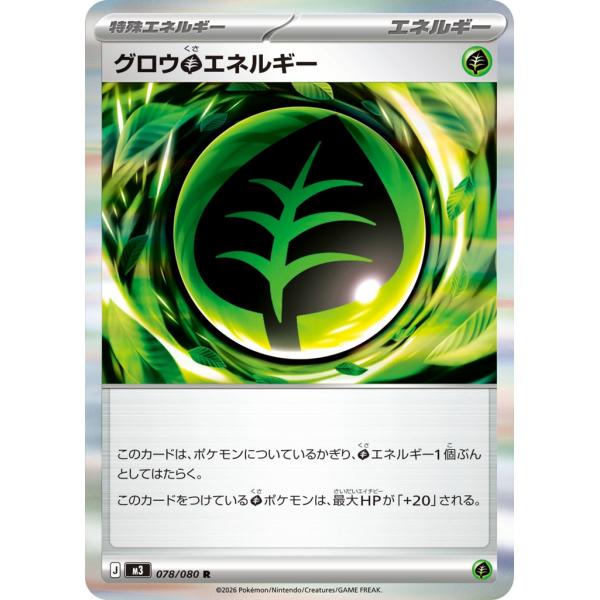 グロウ草エネルギー〔R〕【特殊エネルギー】　〈ムニキスゼロ　M3〉　ポケモンカードゲーム