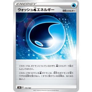 ウォッシュ水エネルギー〔U〕【特殊エネルギー】〈*型番不問　VMAXクライマックス　s8bなど〉 ポケモンカードゲーム