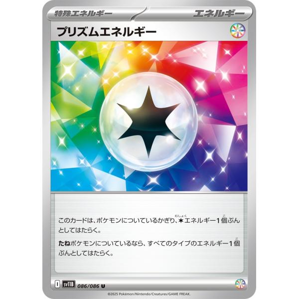 プリズムエネルギー〔U〕【特殊エネルギー】　〈ブラックボルト　SV11B〉　ポケモンカードゲーム