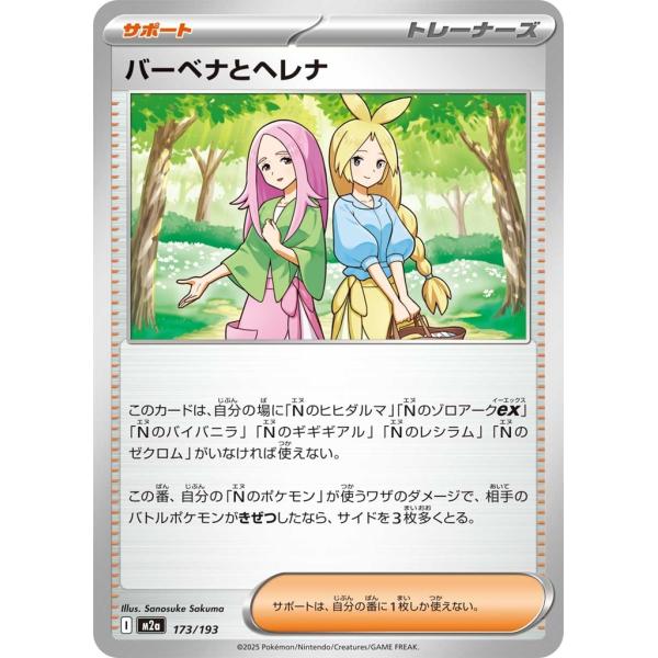 バーベナとヘレナ〔-〕【サポート】　〈MEGAドリームex　M2a〉　ポケモンカードゲーム