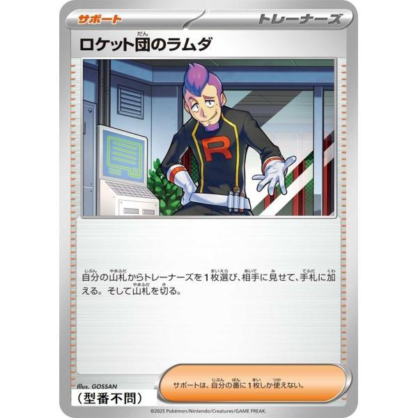 ロケット団のラムダ〔-〕【サポート】　〈*型番不問　MEGAドリームex　M2aなど〉　ポケモンカー...