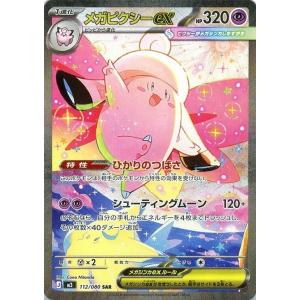 メガピクシーex〔SAR〕【超/ポケモンex/1進化】　〈ムニキスゼロ　M3〉　ポケモンカードゲーム