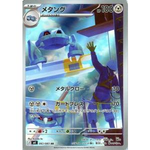 メタング〔AR〕【鋼/1進化】　〈ニンジャスピナー　M3〉　ポケモンカードゲーム