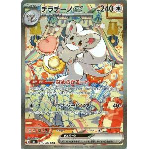 チラチーノex〔SAR〕【無/ポケモンex/たね】　〈ニンジャスピナー　M3〉　ポケモンカードゲーム