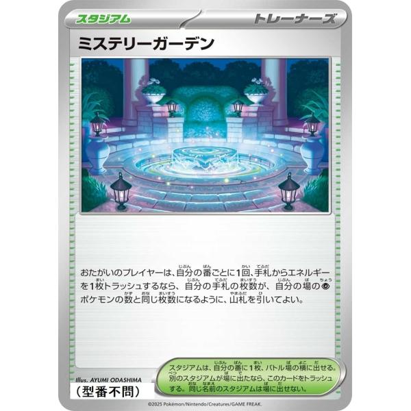 ミステリーガーデン〔-〕【スタジアム】　〈*型番不問　MEGAドリームex　M2aなど〉　ポケモンカ...