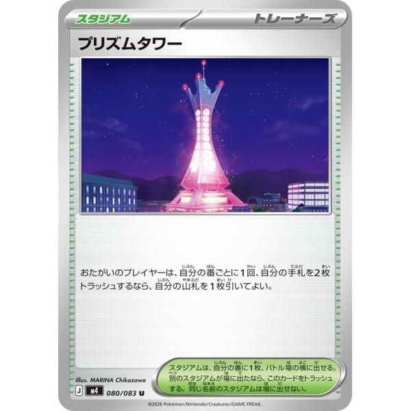 プリズムタワー〔U〕【スタジアム】　〈ニンジャスピナー　M3〉　ポケモンカードゲーム