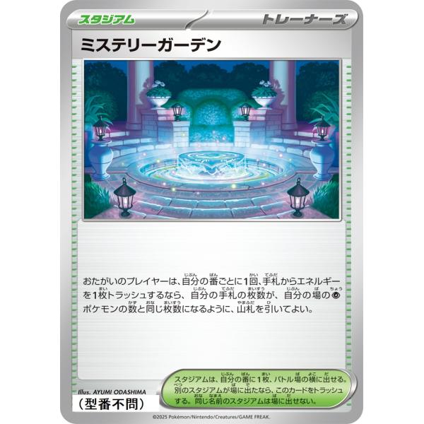 ミステリーガーデン〔-〕【スタジアム】　〈*型番不問　スタートデッキMEGA　MBなど〉　ポケモンカ...