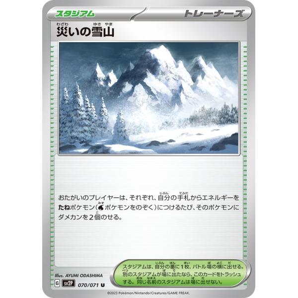 災いの雪山〔U〕【スタジアム】　〈スノーハザード　SV2P〉　ポケモンカードゲーム