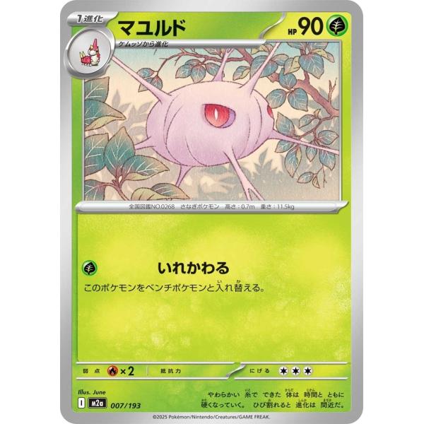 マユルド〔-〕【草/1進化】　〈MEGAドリームex　M2a〉　ポケモンカードゲーム